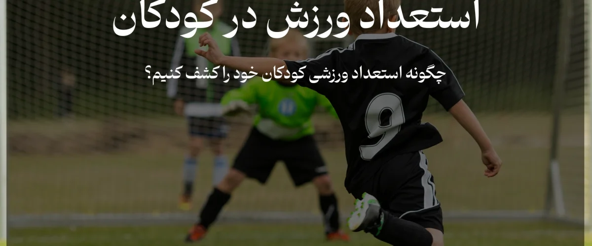 عکس استعداد ورزش در کودکان