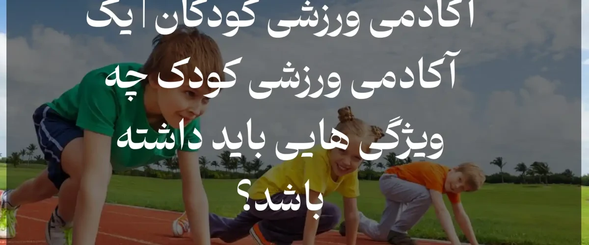 آکادمی ورزشی کودک