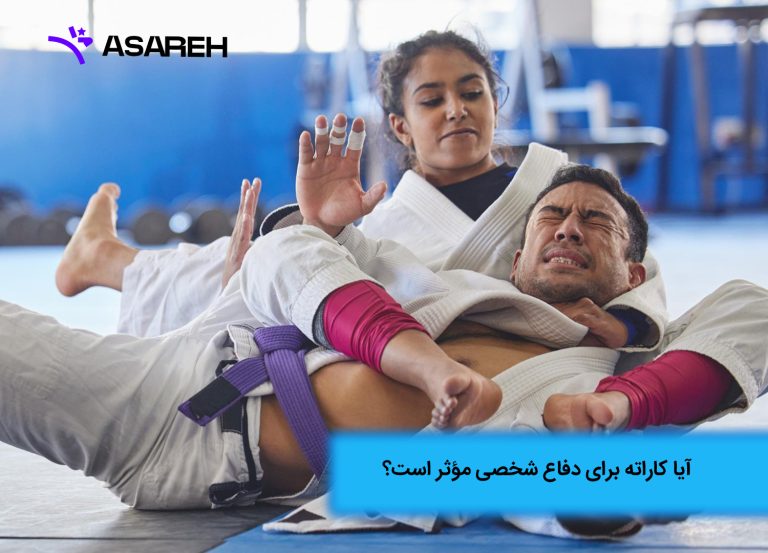 آیا کاراته برای دفاع شخصی موثر است