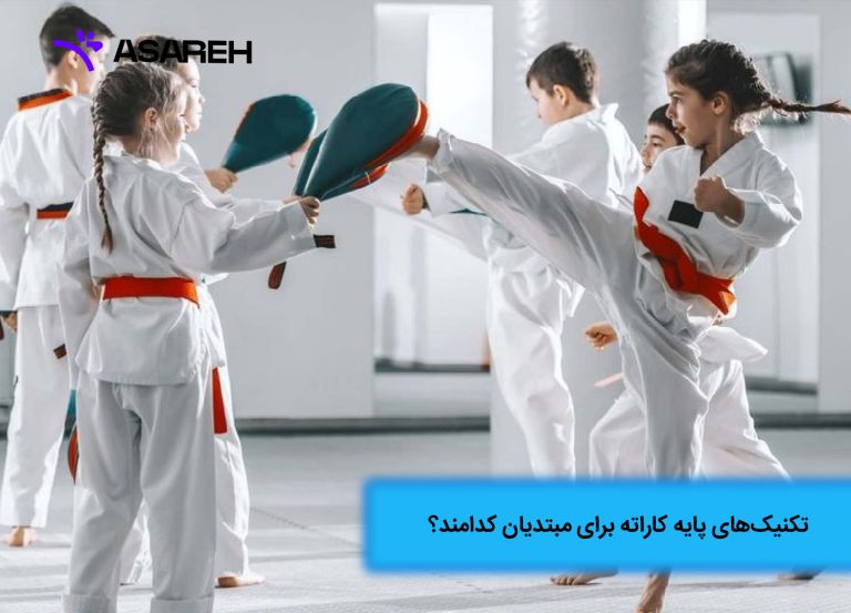 تکنیک های پایه کاراته برای مبتدیان کدامند