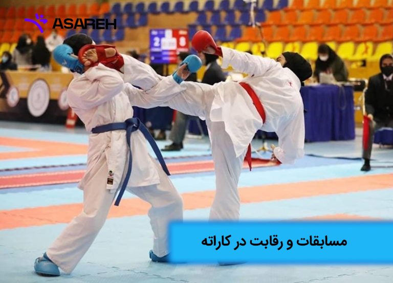 مسابقات و رقابت در کاراته