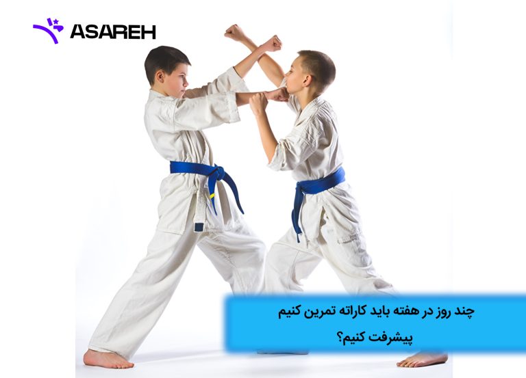 چند روز در هفته باید کاراته تمرین کنیم تا پیشرفت کنیم