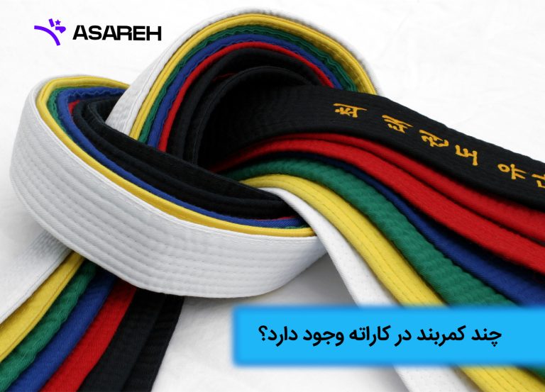 چند کمربند در کاراته وجود دارد و ترتیب آن