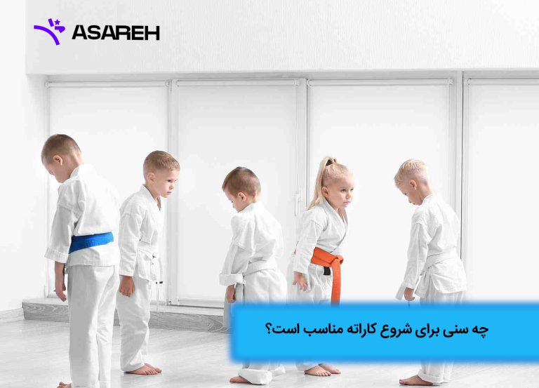 چه سنی برای شروع کاراته مناسب است